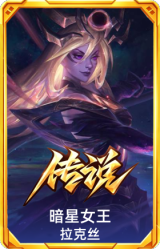 暗星女王 拉克丝