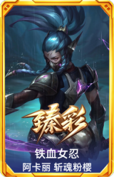 铁血女忍 阿卡丽 斩魂粉樱