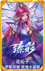 花仙子 萨勒芬妮 玫瑰水晶眼