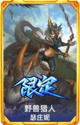 野兽猎人瑟庄妮