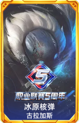 冰原核弹 古拉加斯