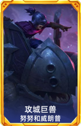 攻城巨兽 努努和威朗普