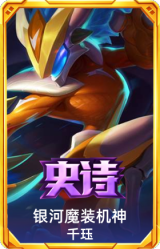银河魔装机神 千珏