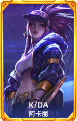 K/DA 阿卡丽