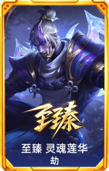 至臻 灵魂莲华 劫