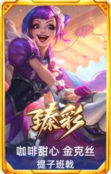 咖啡甜心 金克丝 提子班戟