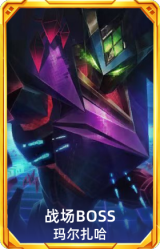 战场BOSS 玛尔扎哈