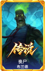 丧尸 布兰德