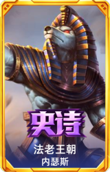 法老王朝 内瑟斯
