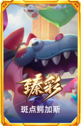 斑点鳄加斯