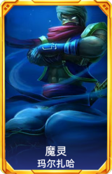 魔灵 玛尔扎哈