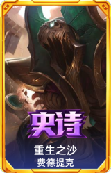 重生之沙 费德提克