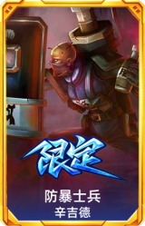 防暴士兵 辛吉德