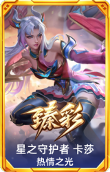 星之守护者 卡莎 热情之光