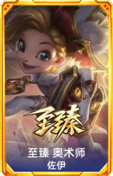 至臻 奥术师 佐伊