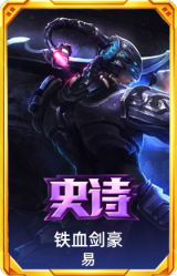 铁血剑豪 易