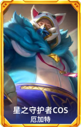 星之守护者COS 厄加特