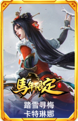 踏雪寻梅 卡特琳娜