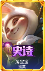 兔宝宝 提莫