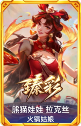 熊猫娃娃 拉克丝 火锅姑娘