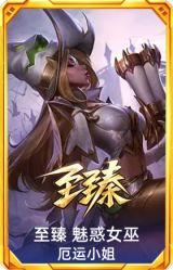 至臻 魅惑女巫 厄运小姐