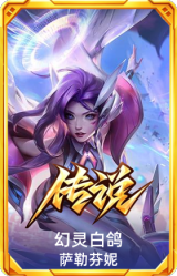 幻灵白鸽 萨勒芬妮