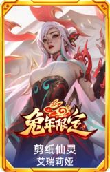 剪纸仙灵 艾瑞莉娅