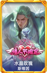 水晶玫瑰斯维因