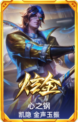 心之钢 凯隐 金声玉振