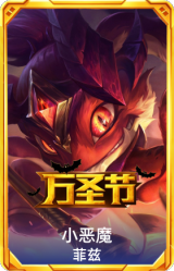 小恶魔菲兹