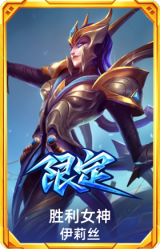 胜利女神 伊莉丝