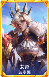 女帝 菲奥娜