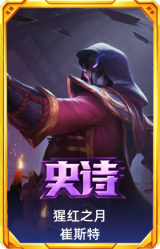 腥红之月 崔斯特