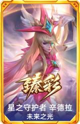 星之守护者 辛德拉 未来之光