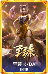 至臻K/DA 阿狸