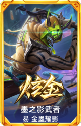 墨之影武者 易 金墨耀影