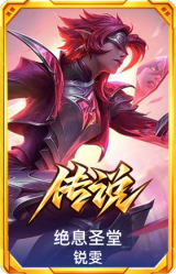 绝息圣堂 锐雯