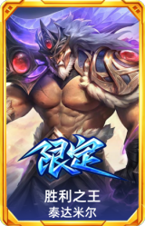 胜利之王 泰达米尔