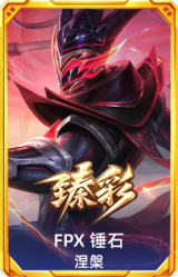 FPX 锤石 涅槃