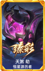 天煞 劫 恒星游历者