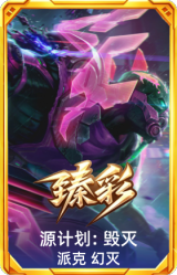 源计划: 毁灭 派克 幻灭