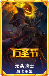 无头骑士 赫卡里姆