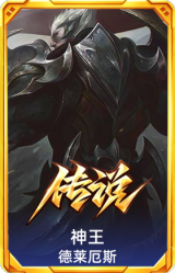 神王 德莱厄斯
