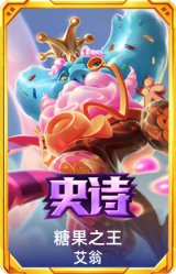 糖果之王 艾翁