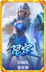 S10DWG蕾欧娜