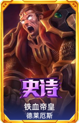铁血帝皇 德莱厄斯