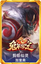 剪纸仙灵 加里奥