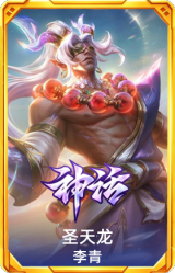 圣天龙 李青