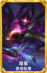 暗星 莫德凯撒
