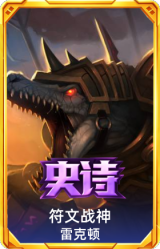 符文战神 雷克顿